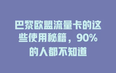 巴黎欧盟流量卡的这些使用秘籍，90%的人都不知道