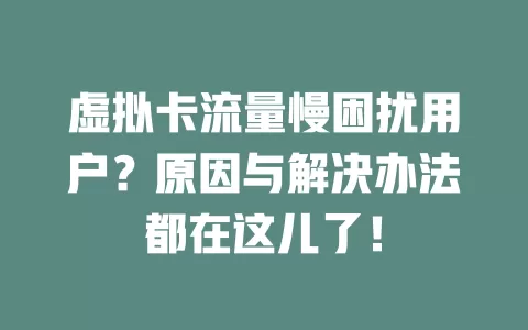 虚拟卡流量慢困扰用户？原因与解决办法都在这儿了！