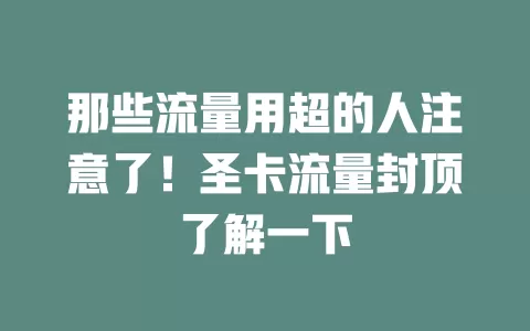 那些流量用超的人注意了！圣卡流量封顶了解一下