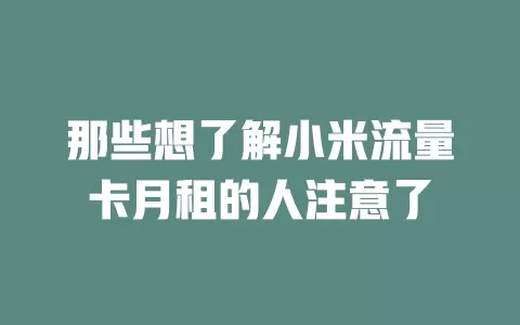 那些想了解小米流量卡月租的人注意了