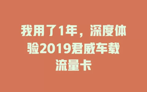 我用了1年，深度体验2019君威车载流量卡