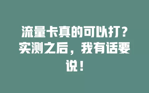 流量卡真的可以打？实测之后，我有话要说！