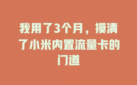 我用了3个月，摸清了小米内置流量卡的门道