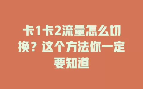 卡1卡2流量怎么切换？这个方法你一定要知道