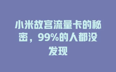 小米故宫流量卡的秘密，99%的人都没发现