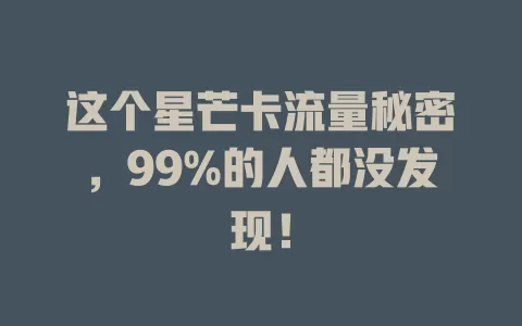 这个星芒卡流量秘密，99%的人都没发现！