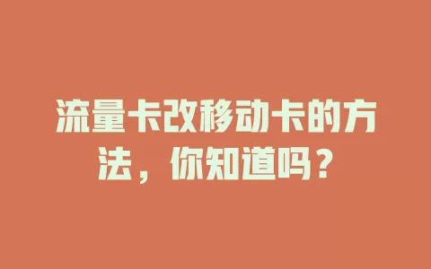 流量卡改移动卡的方法，你知道吗？