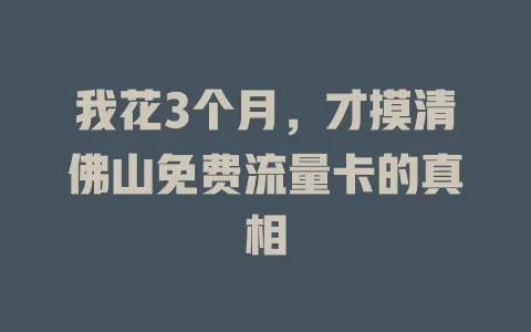 我花3个月，才摸清佛山免费流量卡的真相