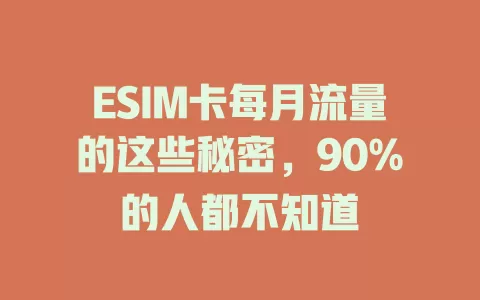 ESIM卡每月流量的这些秘密，90%的人都不知道