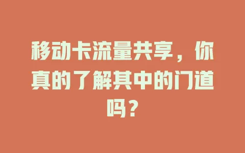 移动卡流量共享，你真的了解其中的门道吗？