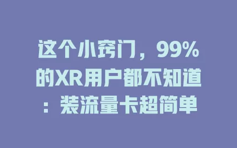 这个小窍门，99%的XR用户都不知道：装流量卡超简单