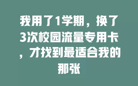 我用了1学期，换了3次校园流量专用卡，才找到最适合我的那张