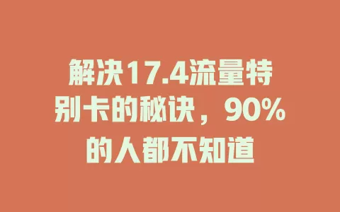 解决17.4流量特别卡的秘诀，90%的人都不知道