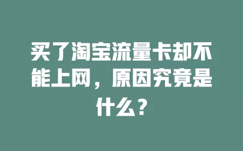 买了淘宝流量卡却不能上网，原因究竟是什么？