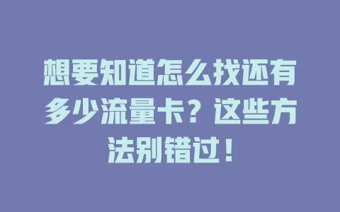 想要知道怎么找还有多少流量卡？这些方法别错过！