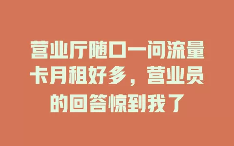营业厅随口一问流量卡月租好多，营业员的回答惊到我了