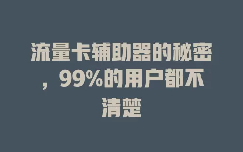 流量卡辅助器的秘密，99%的用户都不清楚