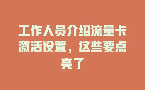 工作人员介绍流量卡激活设置，这些要点亮了
