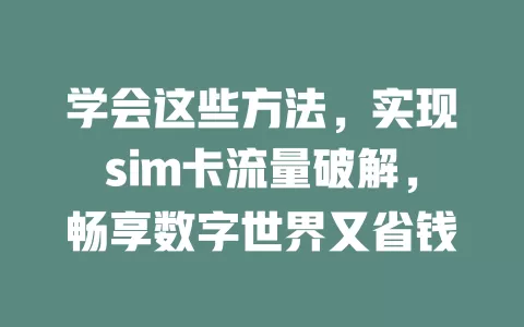 学会这些方法，实现sim卡流量破解，畅享数字世界又省钱