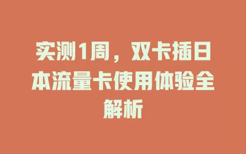 实测1周，双卡插日本流量卡使用体验全解析