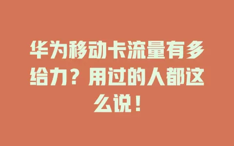 华为移动卡流量有多给力？用过的人都这么说！
