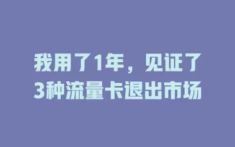 我用了1年，见证了3种流量卡退出市场