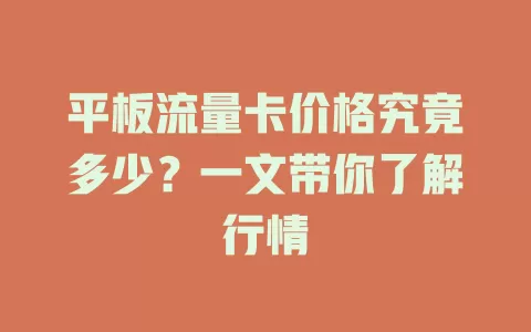 平板流量卡价格究竟多少？一文带你了解行情