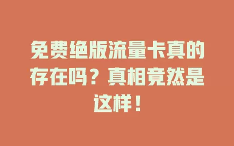 免费绝版流量卡真的存在吗？真相竟然是这样！