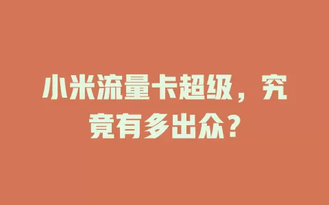 小米流量卡超级，究竟有多出众？
