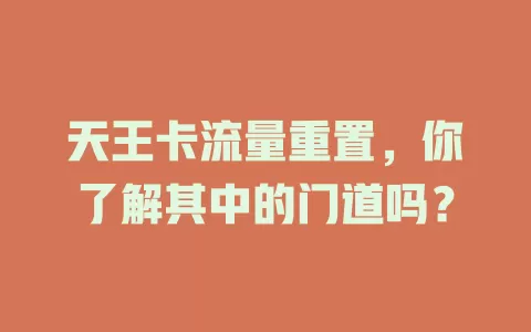 天王卡流量重置，你了解其中的门道吗？