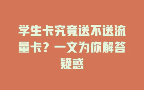 学生卡究竟送不送流量卡？一文为你解答疑惑