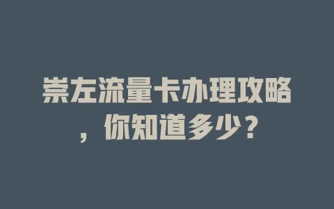 崇左流量卡办理攻略，你知道多少？