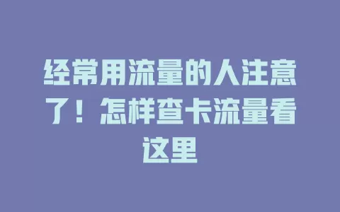 经常用流量的人注意了！怎样查卡流量看这里