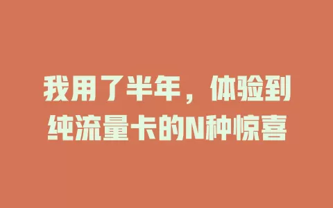 我用了半年，体验到纯流量卡的N种惊喜