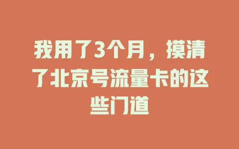 我用了3个月，摸清了北京号流量卡的这些门道