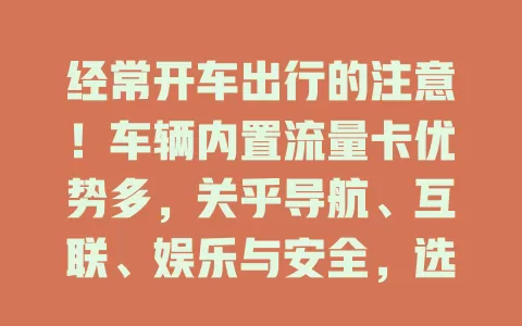 经常开车出行的注意！车辆内置流量卡优势多，关乎导航、互联、娱乐与安全，选卡要点也不能忘
