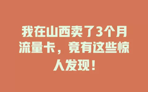 我在山西卖了3个月流量卡，竟有这些惊人发现！