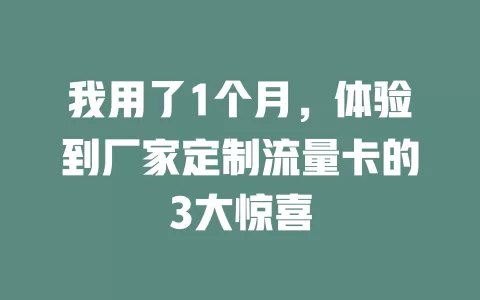 我用了1个月，体验到厂家定制流量卡的3大惊喜