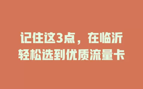 记住这3点，在临沂轻松选到优质流量卡