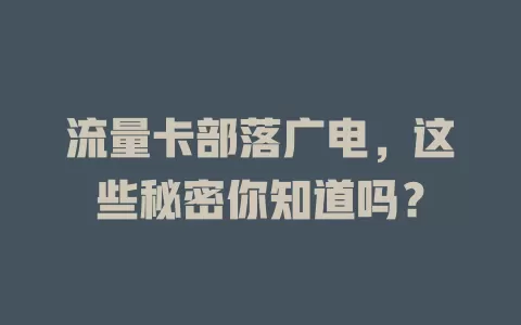 流量卡部落广电，这些秘密你知道吗？