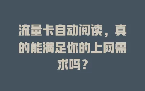 流量卡自动阅读，真的能满足你的上网需求吗？