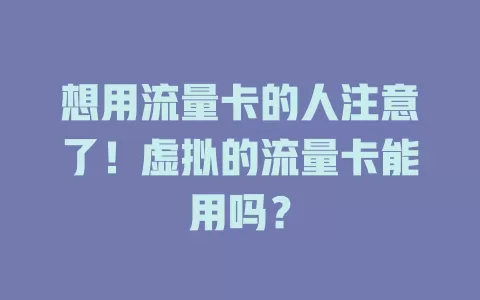 想用流量卡的人注意了！虚拟的流量卡能用吗？