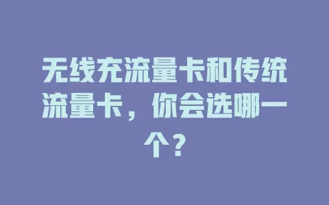无线充流量卡和传统流量卡，你会选哪一个？