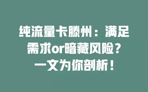 纯流量卡滕州：满足需求or暗藏风险？一文为你剖析！