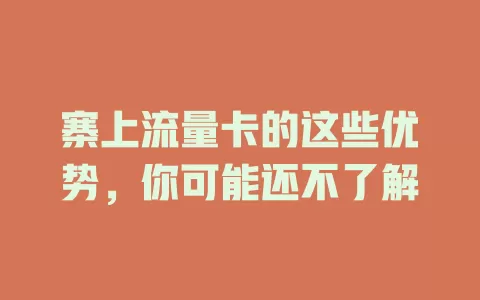 寨上流量卡的这些优势，你可能还不了解