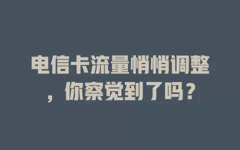 电信卡流量悄悄调整，你察觉到了吗？
