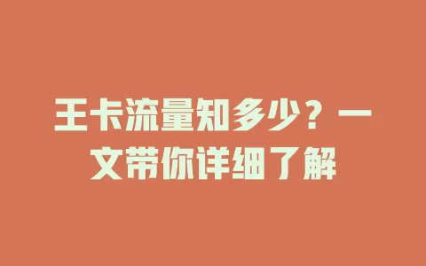 王卡流量知多少？一文带你详细了解