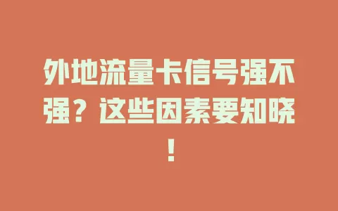 外地流量卡信号强不强？这些因素要知晓！