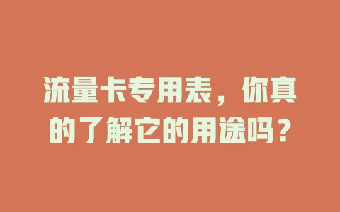 流量卡专用表，你真的了解它的用途吗？