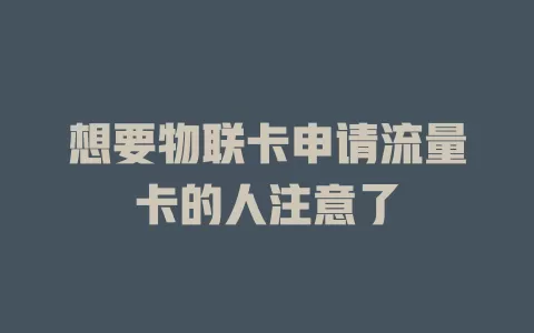 想要物联卡申请流量卡的人注意了